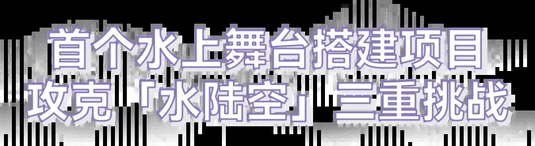 正阳 × 奥普 · 杭州奥体中心游泳馆水上舞台新品发布会 · 概念